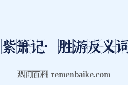 紫箫记·胜游反义词是什么意思的图片